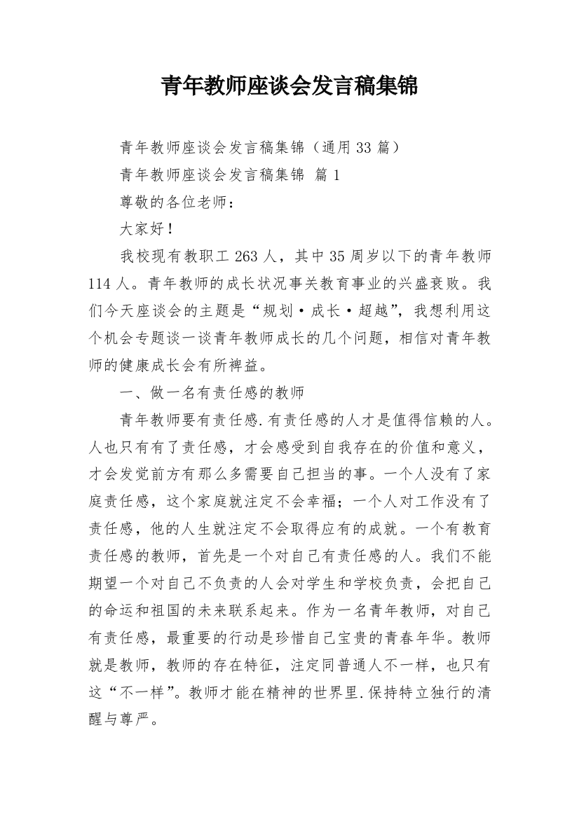 青年教师座谈会发言稿集锦