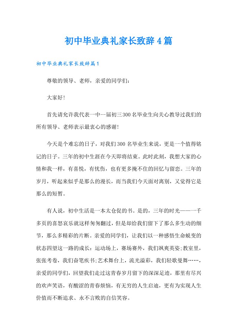 初中毕业典礼家长致辞4篇