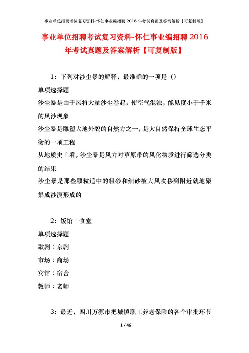 事业单位招聘考试复习资料-怀仁事业编招聘2016年考试真题及答案解析可复制版_1