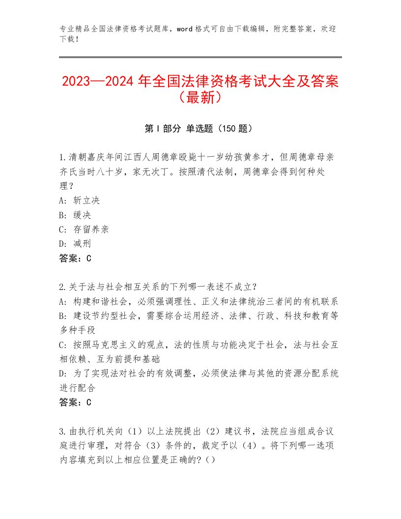 内部培训全国法律资格考试完整版带答案解析