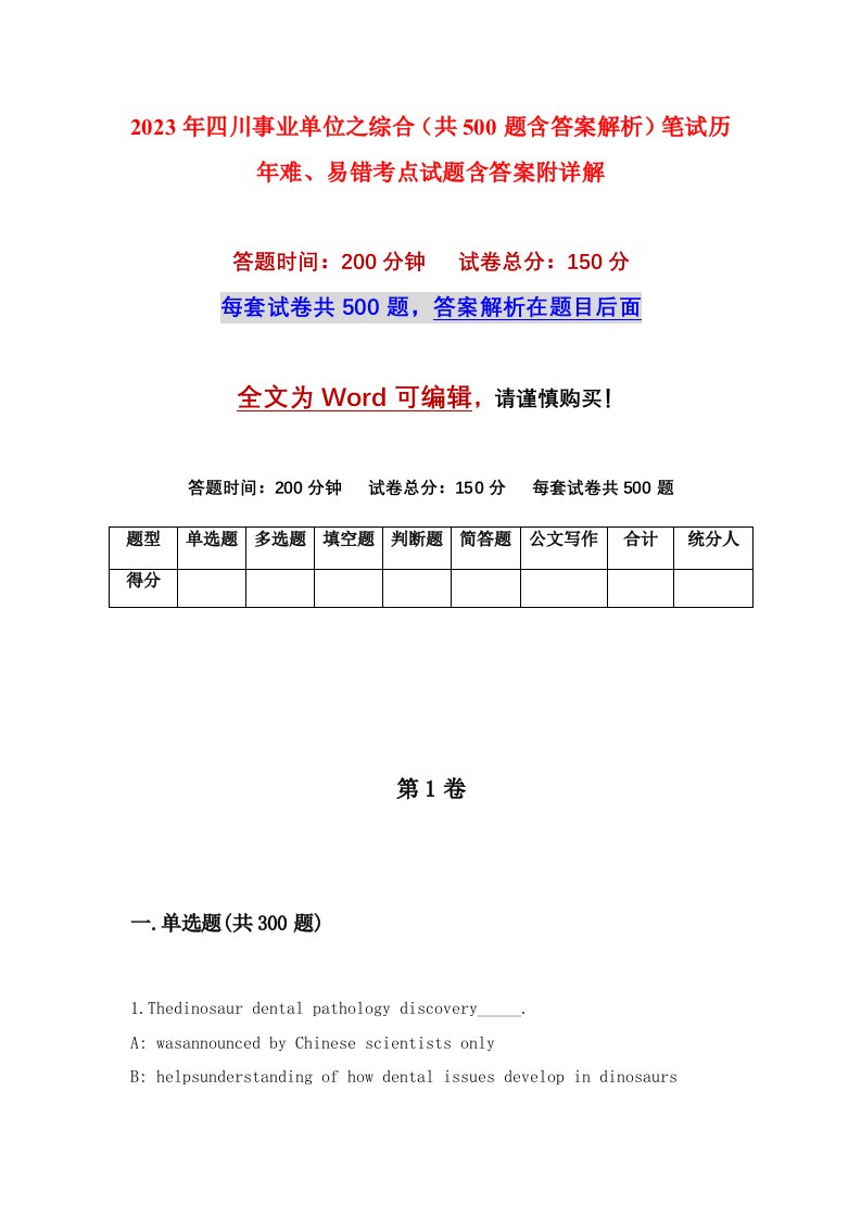 2023年四川事业单位之综合共500题含答案解析笔试历年难易错考点试题含答案附详解