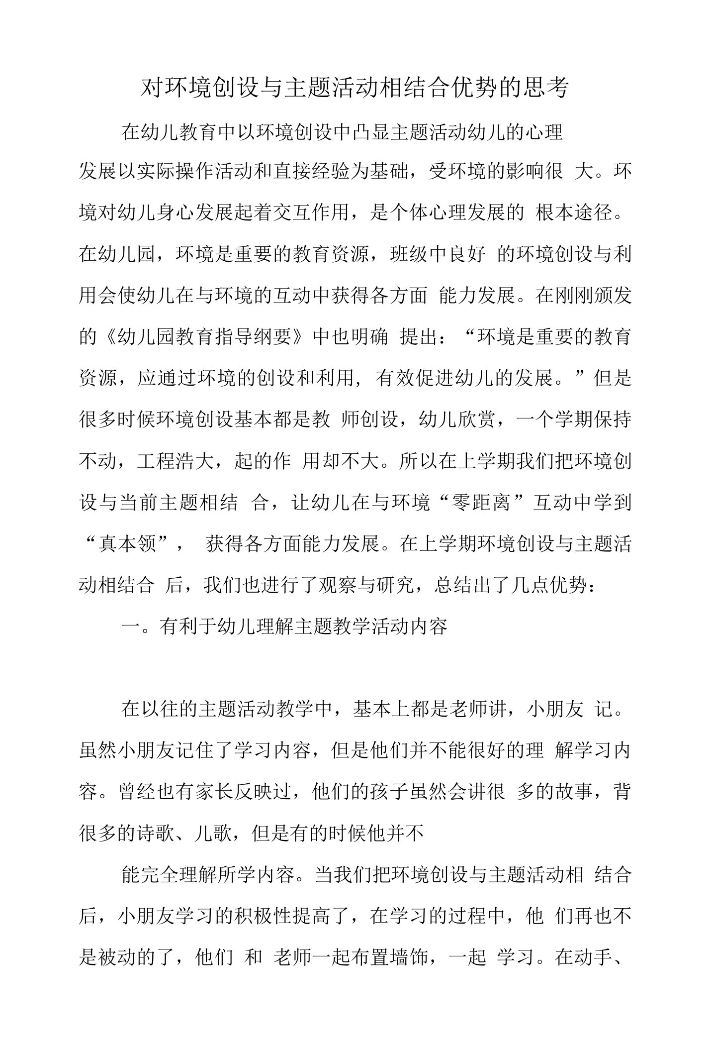 对环境创设与主题活动相结合优势的思考