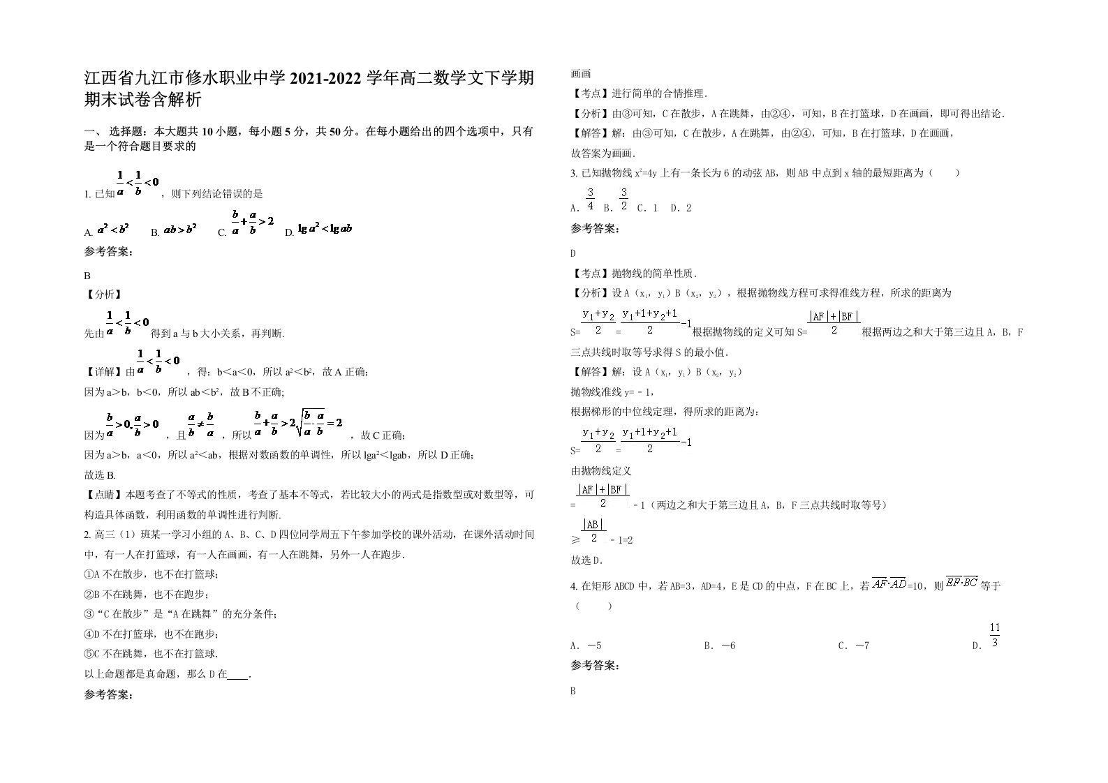 江西省九江市修水职业中学2021-2022学年高二数学文下学期期末试卷含解析