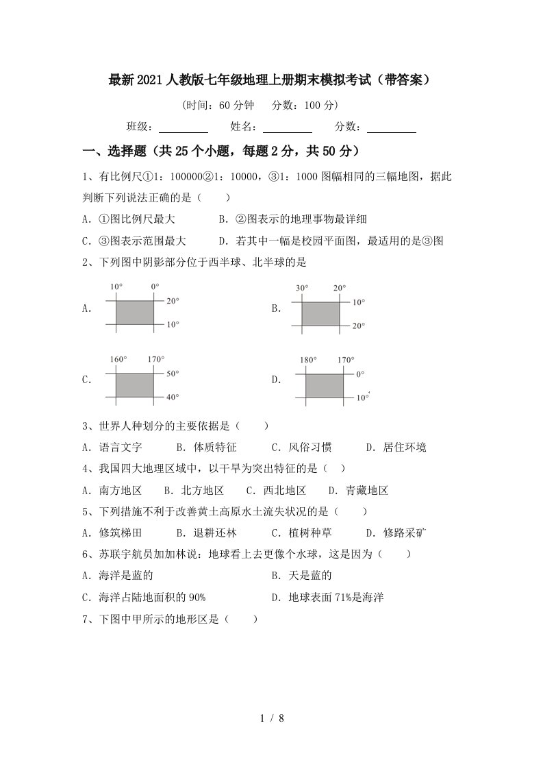 最新2021人教版七年级地理上册期末模拟考试带答案