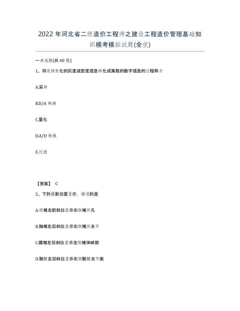 2022年河北省二级造价工程师之建设工程造价管理基础知识模考模拟试题全优