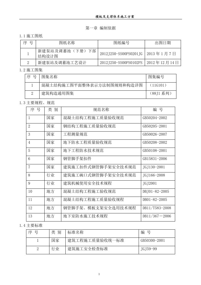 新建泵站及调蓄池明挖结构模板及支撑体系施工方案