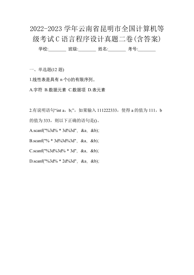 2022-2023学年云南省昆明市全国计算机等级考试C语言程序设计真题二卷含答案