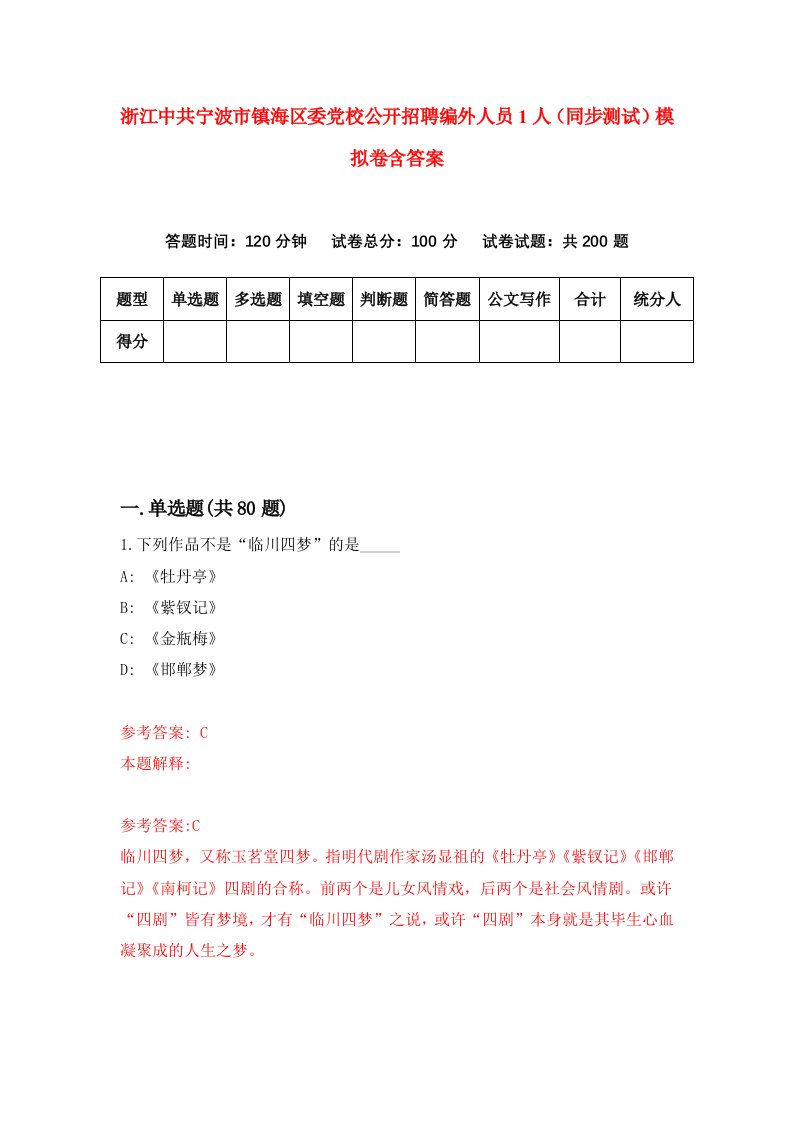 浙江中共宁波市镇海区委党校公开招聘编外人员1人同步测试模拟卷含答案9