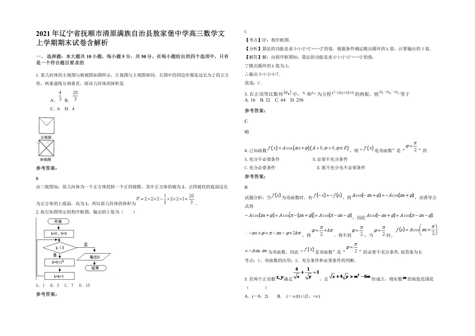 2021年辽宁省抚顺市清原满族自治县敖家堡中学高三数学文上学期期末试卷含解析