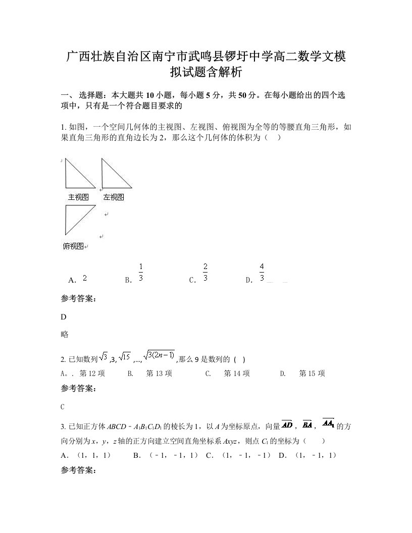 广西壮族自治区南宁市武鸣县锣圩中学高二数学文模拟试题含解析