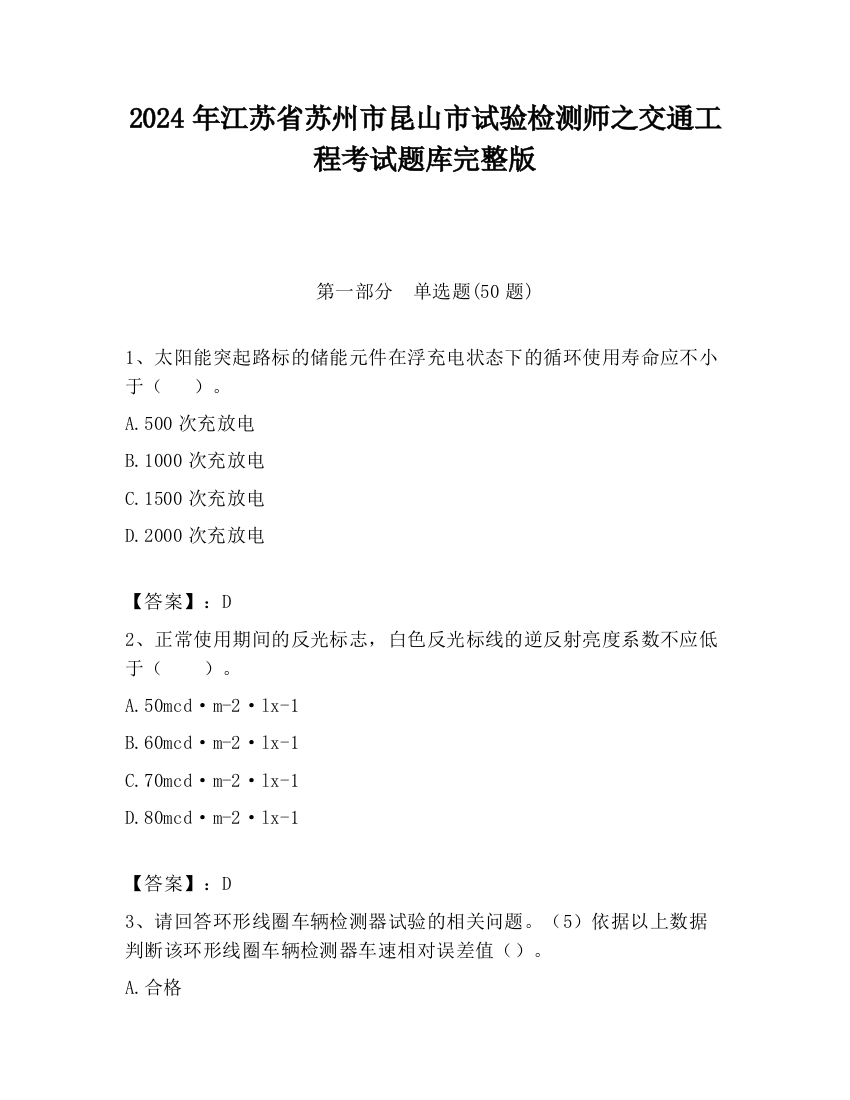 2024年江苏省苏州市昆山市试验检测师之交通工程考试题库完整版