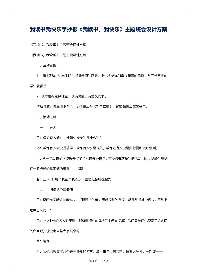 我读书我快乐手抄报《我读书，我快乐》主题班会设计方案