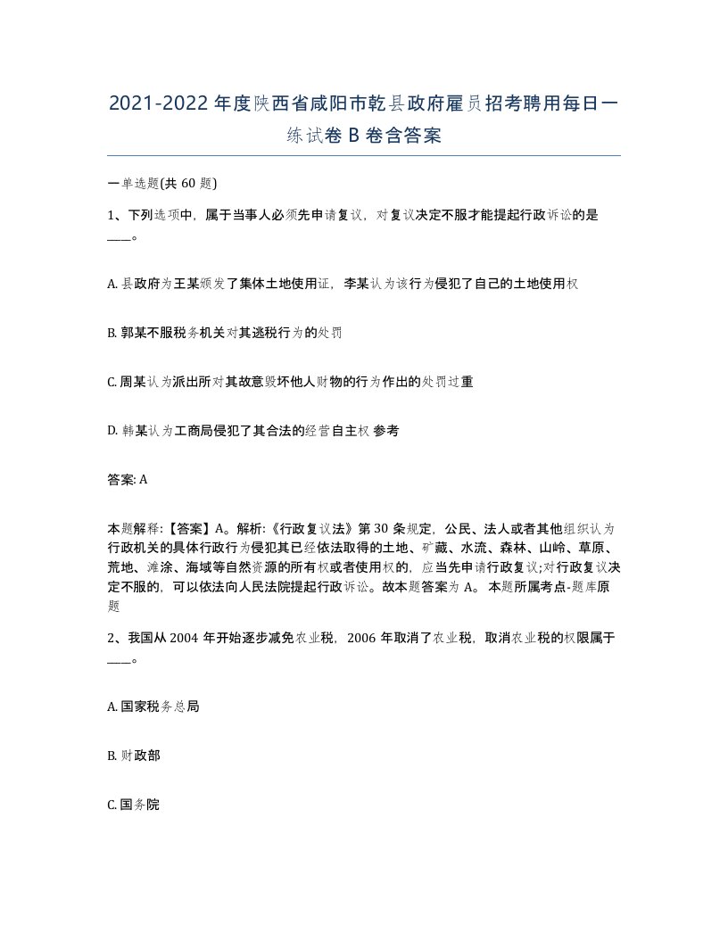 2021-2022年度陕西省咸阳市乾县政府雇员招考聘用每日一练试卷B卷含答案