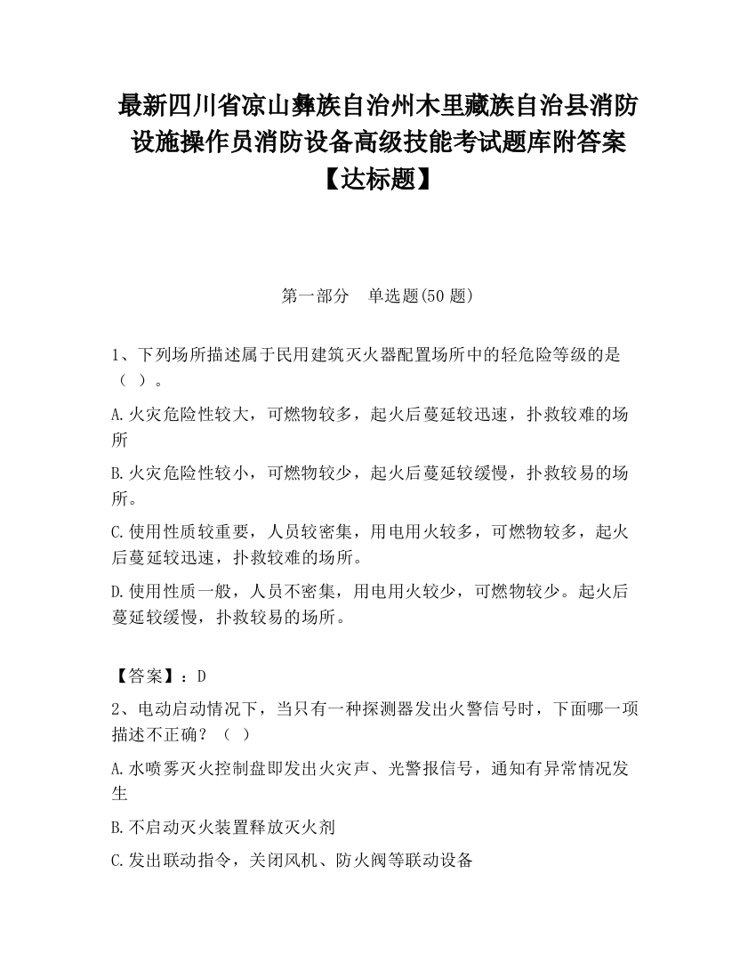 最新四川省凉山彝族自治州木里藏族自治县消防设施操作员消防设备高级技能考试题库附答案【达标题】