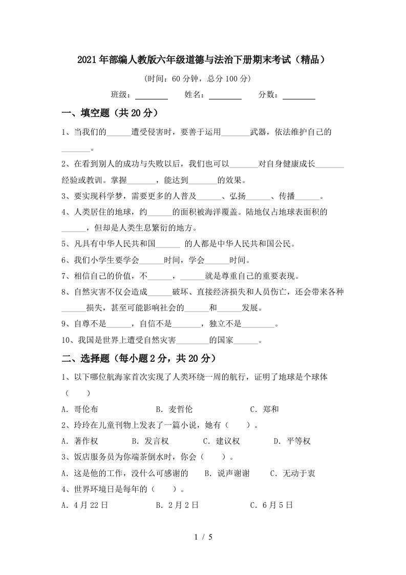 2021年部编人教版六年级道德与法治下册期末考试精品