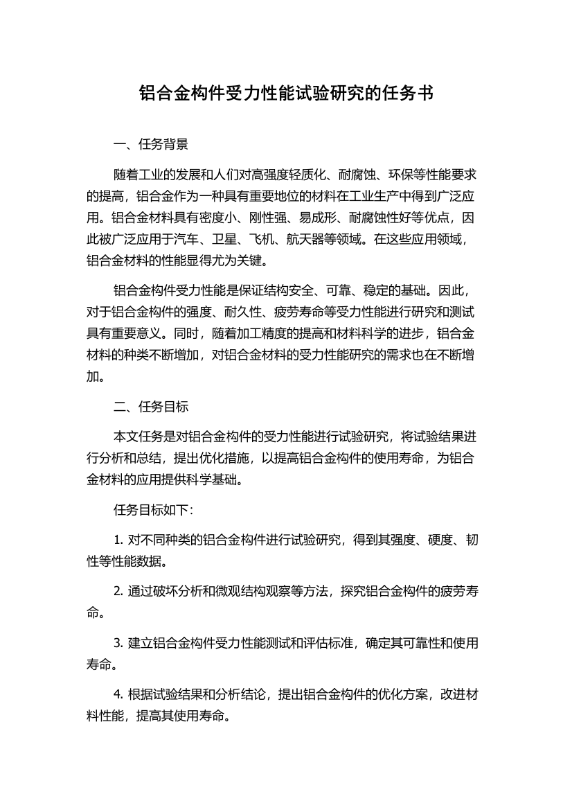 铝合金构件受力性能试验研究的任务书