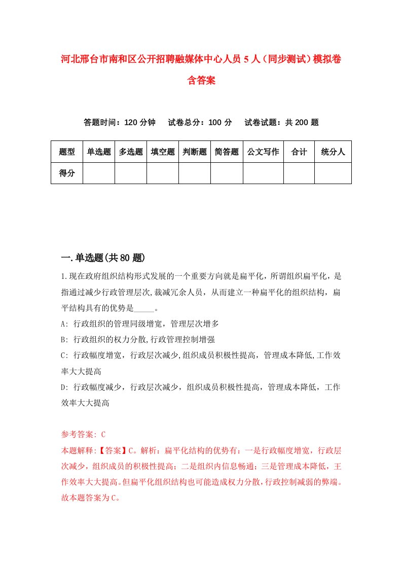 河北邢台市南和区公开招聘融媒体中心人员5人同步测试模拟卷含答案6