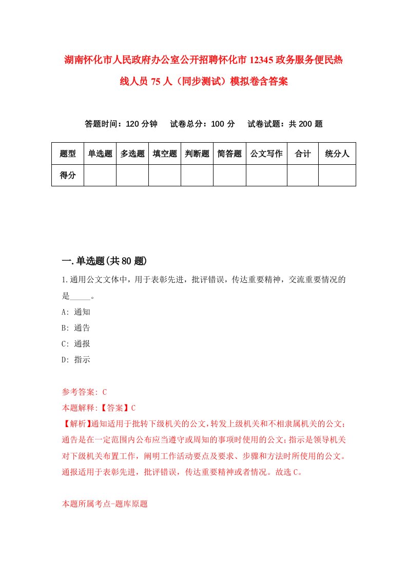 湖南怀化市人民政府办公室公开招聘怀化市12345政务服务便民热线人员75人同步测试模拟卷含答案8