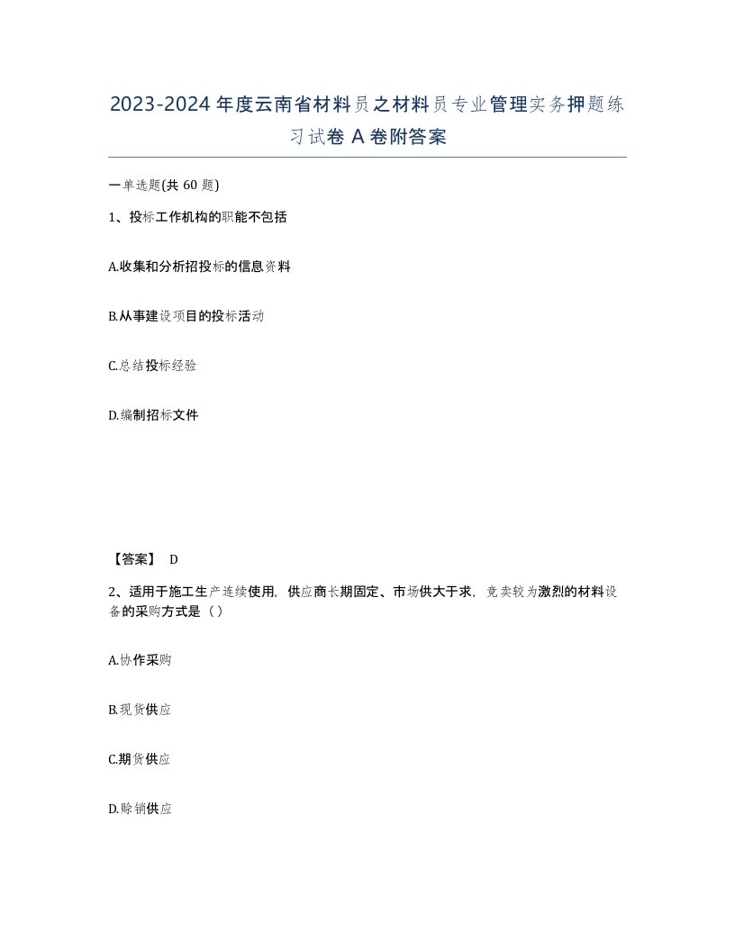 2023-2024年度云南省材料员之材料员专业管理实务押题练习试卷A卷附答案