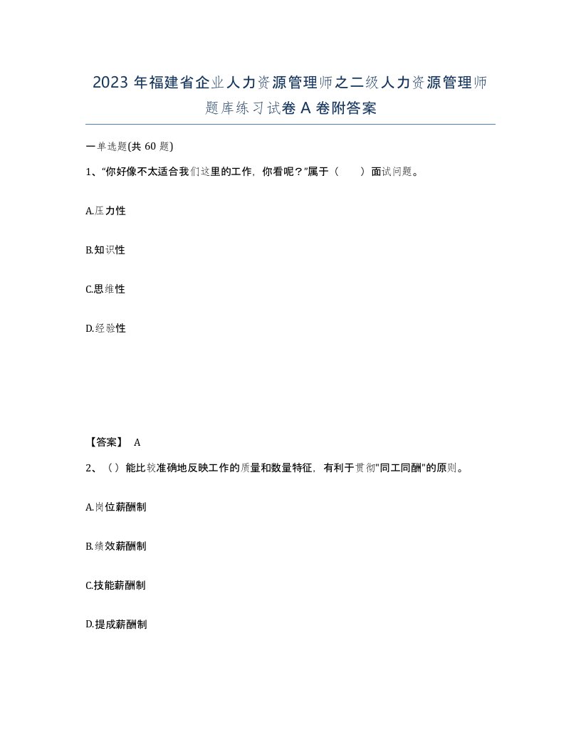 2023年福建省企业人力资源管理师之二级人力资源管理师题库练习试卷A卷附答案