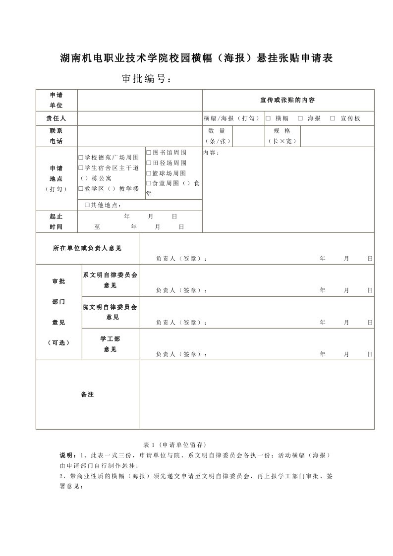 宣传海报悬挂张贴申请表