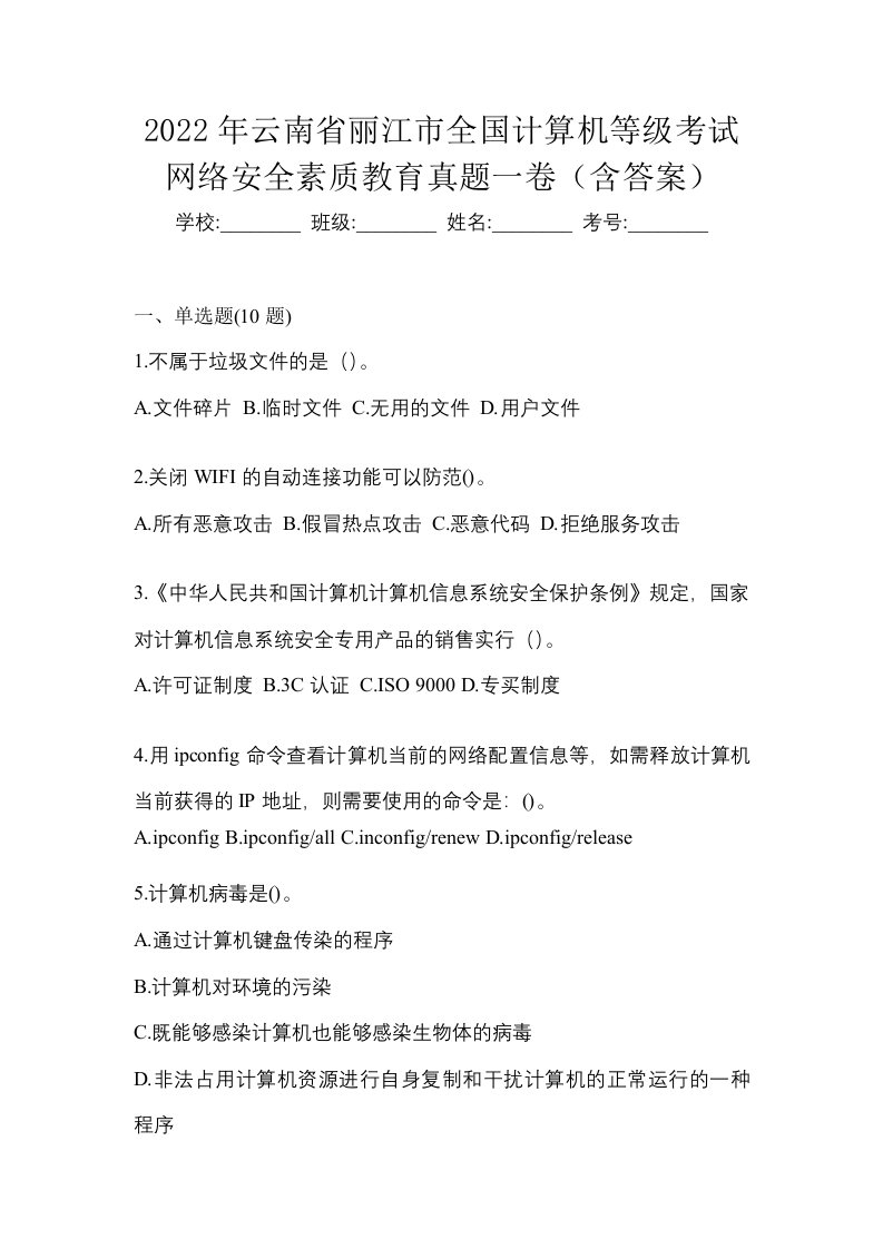 2022年云南省丽江市全国计算机等级考试网络安全素质教育真题一卷含答案