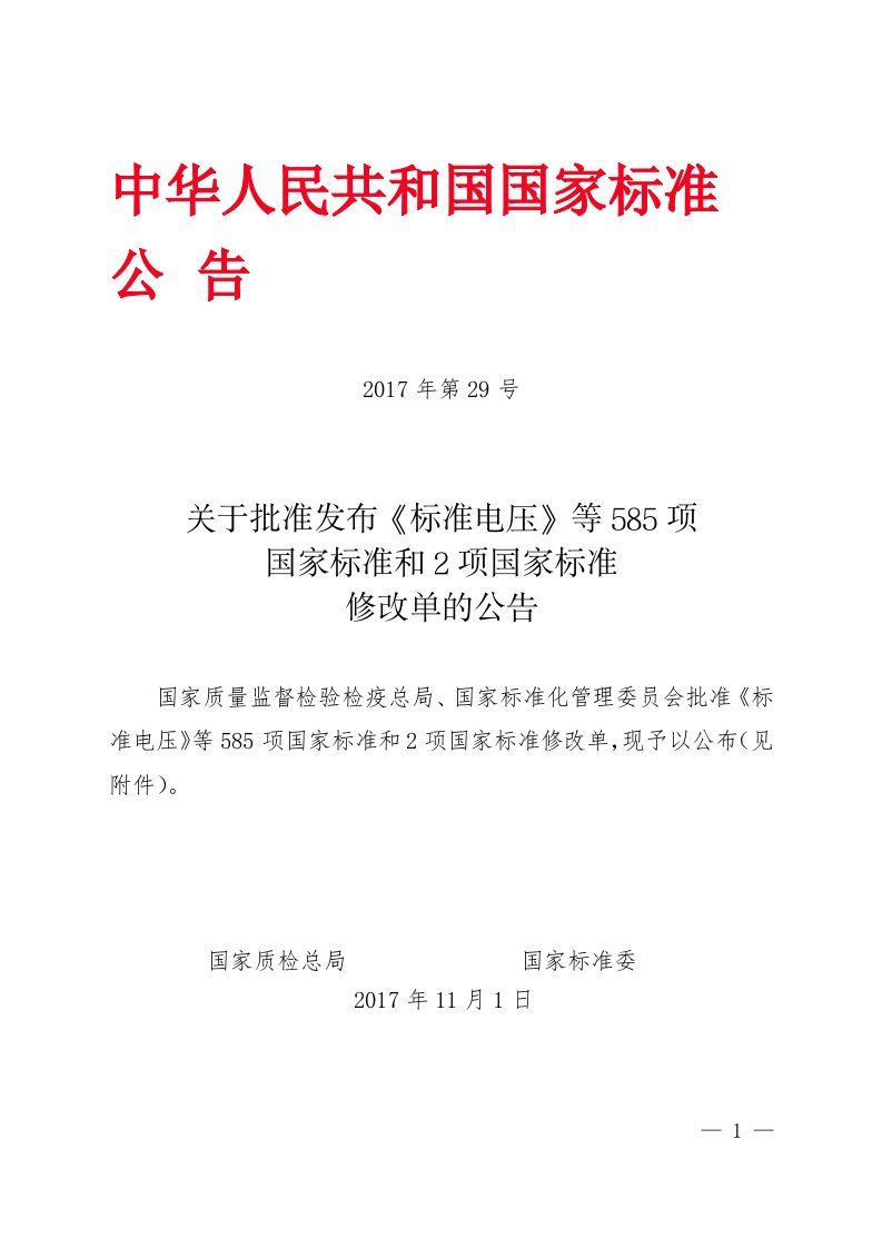 关于批准发布《标准电压》等585项国家标准和2项国家标准修改单的公告20171101-玉米油