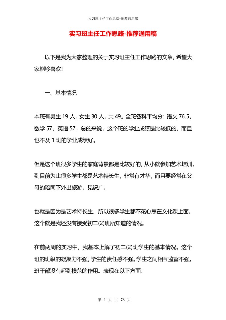 实习班主任工作思路