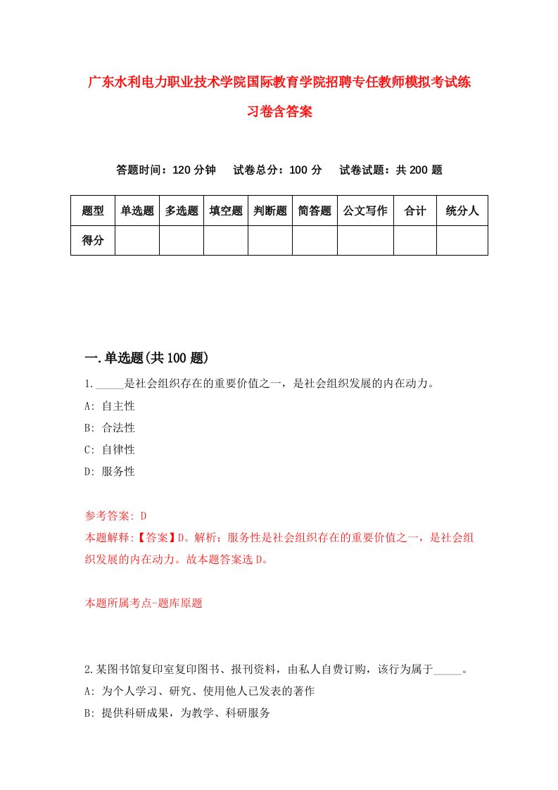 广东水利电力职业技术学院国际教育学院招聘专任教师模拟考试练习卷含答案第4次