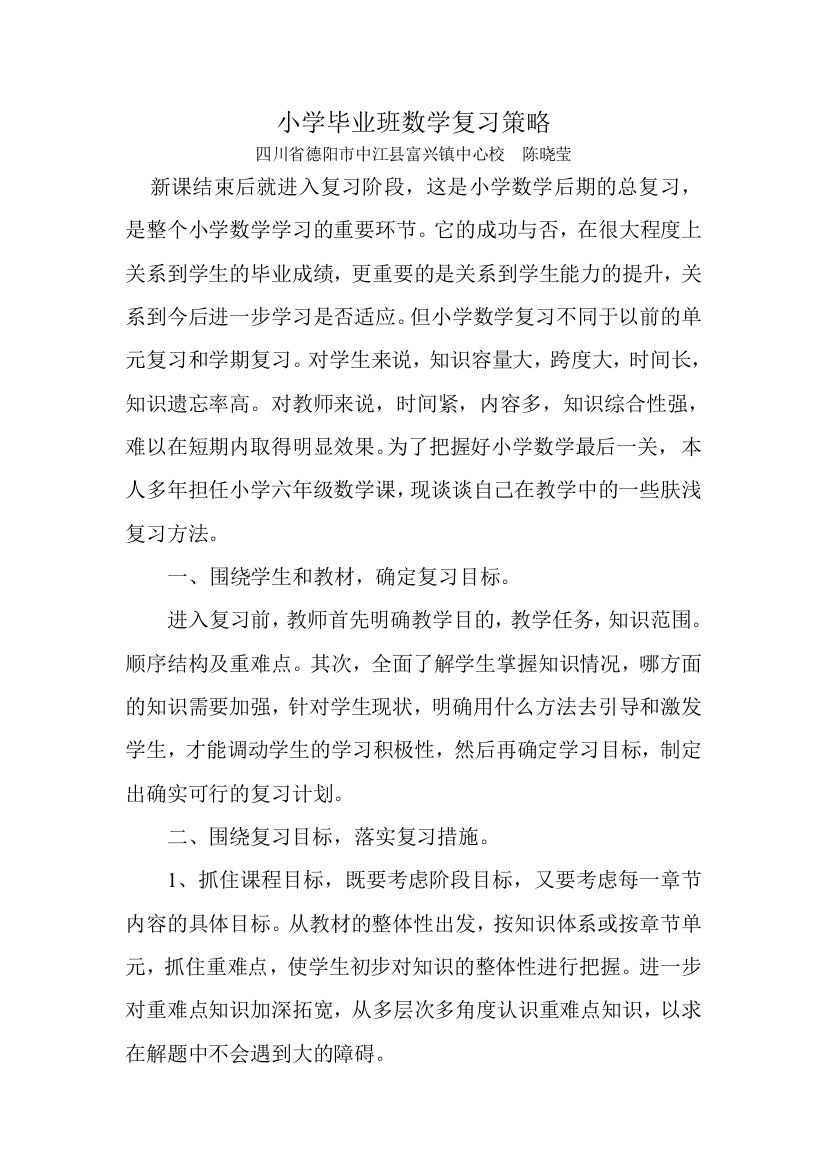 小学六年级数学复习策略