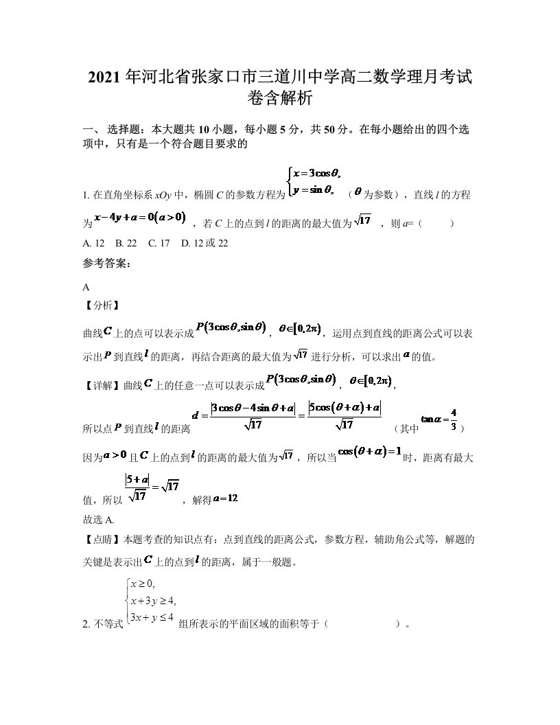 2021年河北省张家口市三道川中学高二数学理月考试卷含解析