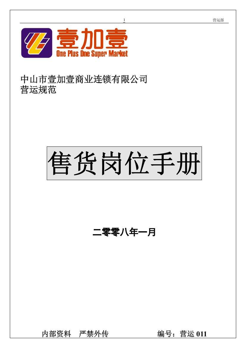 手册-商场超市售货岗位手册-大全