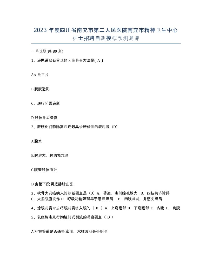 2023年度四川省南充市第二人民医院南充市精神卫生中心护士招聘自测模拟预测题库