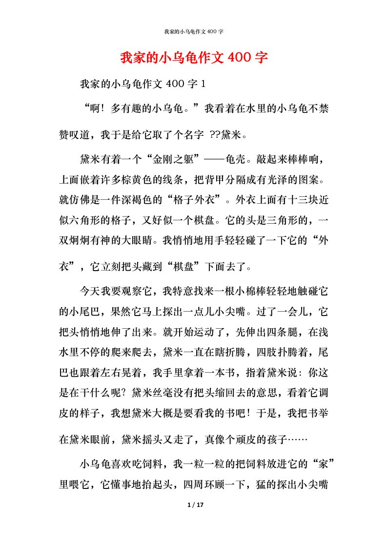 我家的小乌龟作文400字