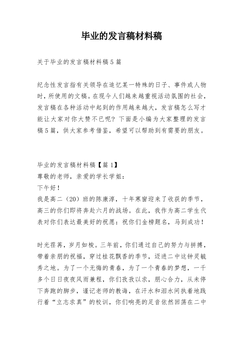 毕业的发言稿材料稿