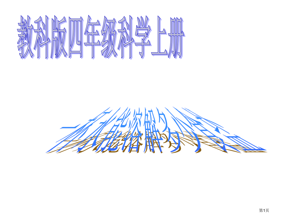 小学科学一杯水能溶解多少食盐省公共课一等奖全国赛课获奖课件