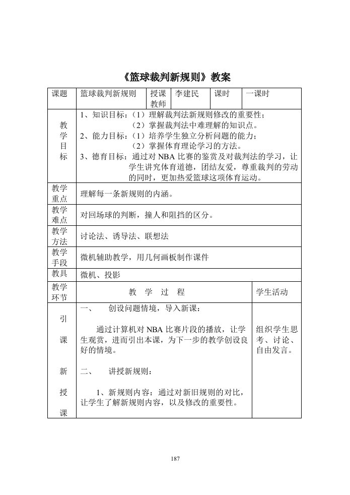 篮球裁判新规则教案