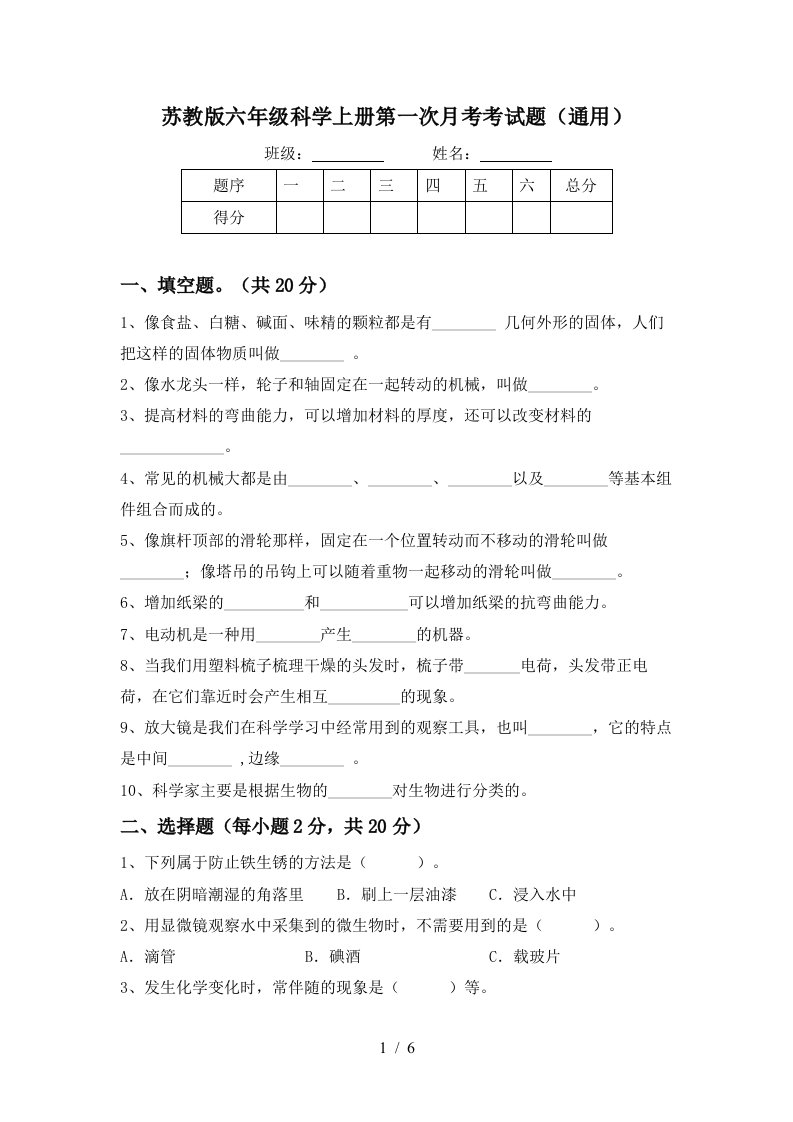 苏教版六年级科学上册第一次月考考试题通用