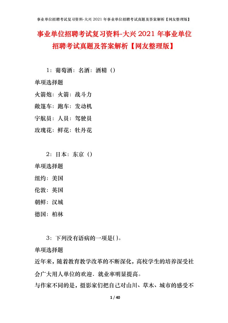 事业单位招聘考试复习资料-大兴2021年事业单位招聘考试真题及答案解析网友整理版