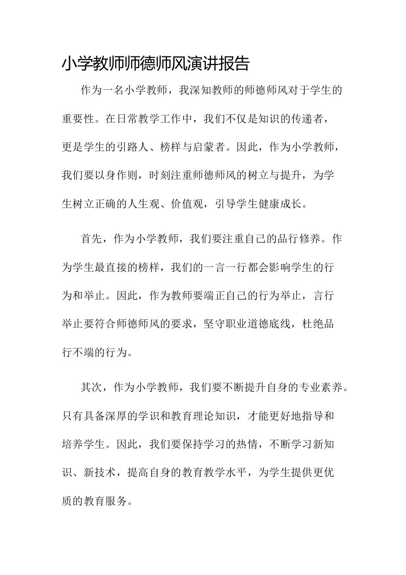 小学教师师德师风演讲报告