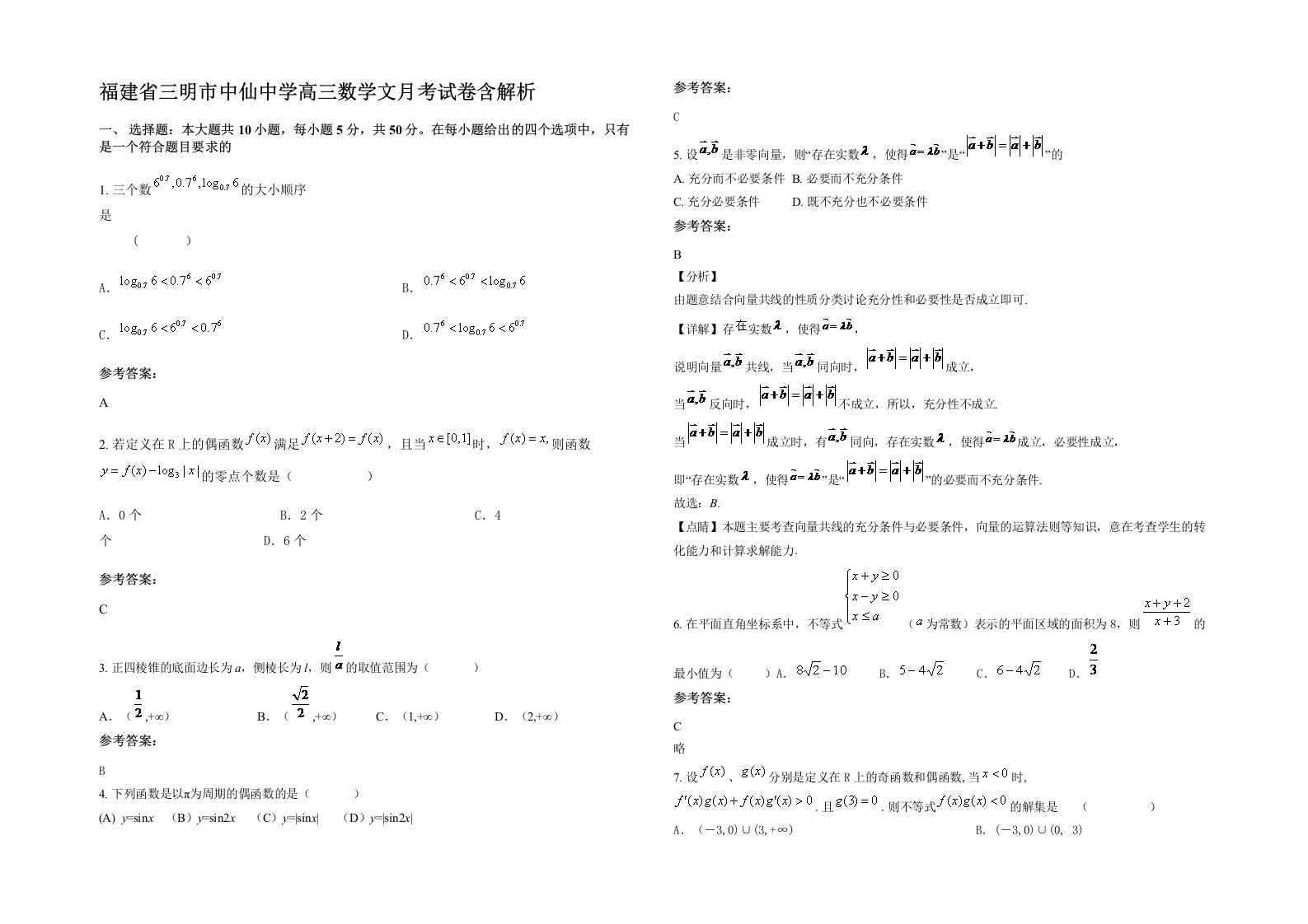 福建省三明市中仙中学高三数学文月考试卷含解析