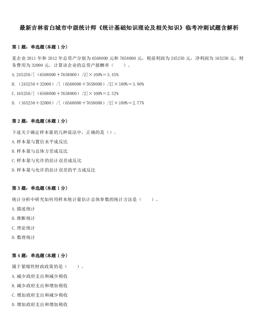 最新吉林省白城市中级统计师《统计基础知识理论及相关知识》临考冲刺试题含解析