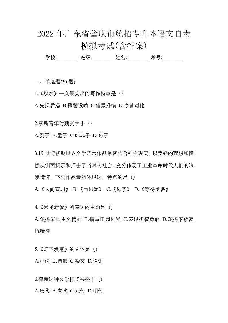 2022年广东省肇庆市统招专升本语文自考模拟考试含答案