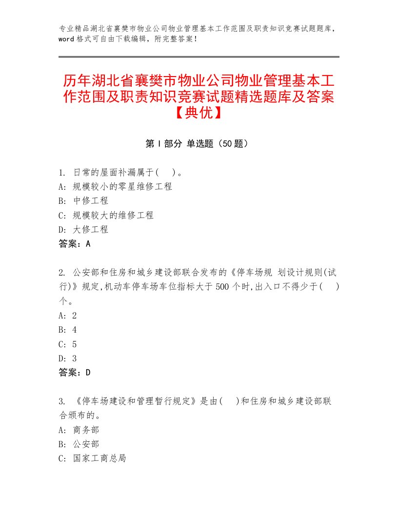 历年湖北省襄樊市物业公司物业管理基本工作范围及职责知识竞赛试题精选题库及答案【典优】