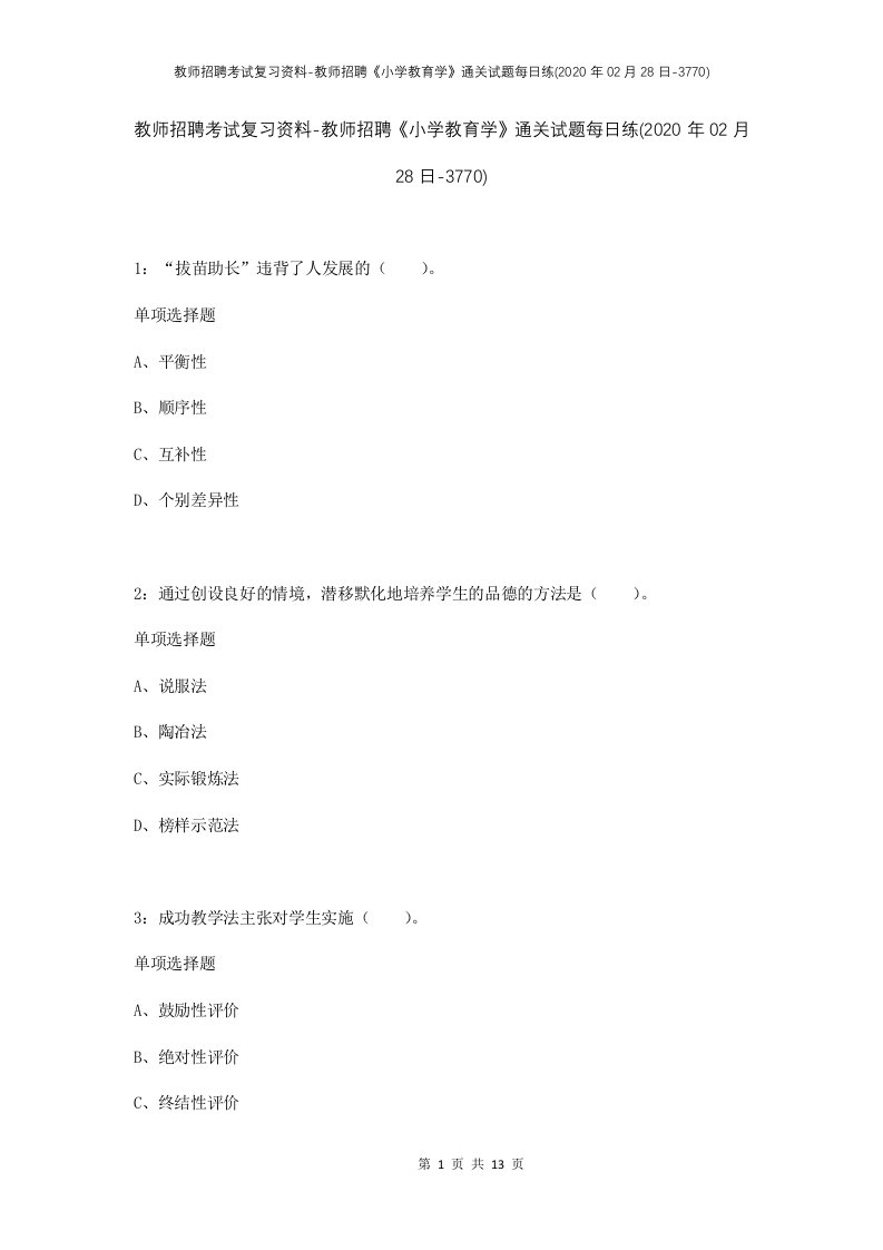 教师招聘考试复习资料-教师招聘小学教育学通关试题每日练2020年02月28日-3770