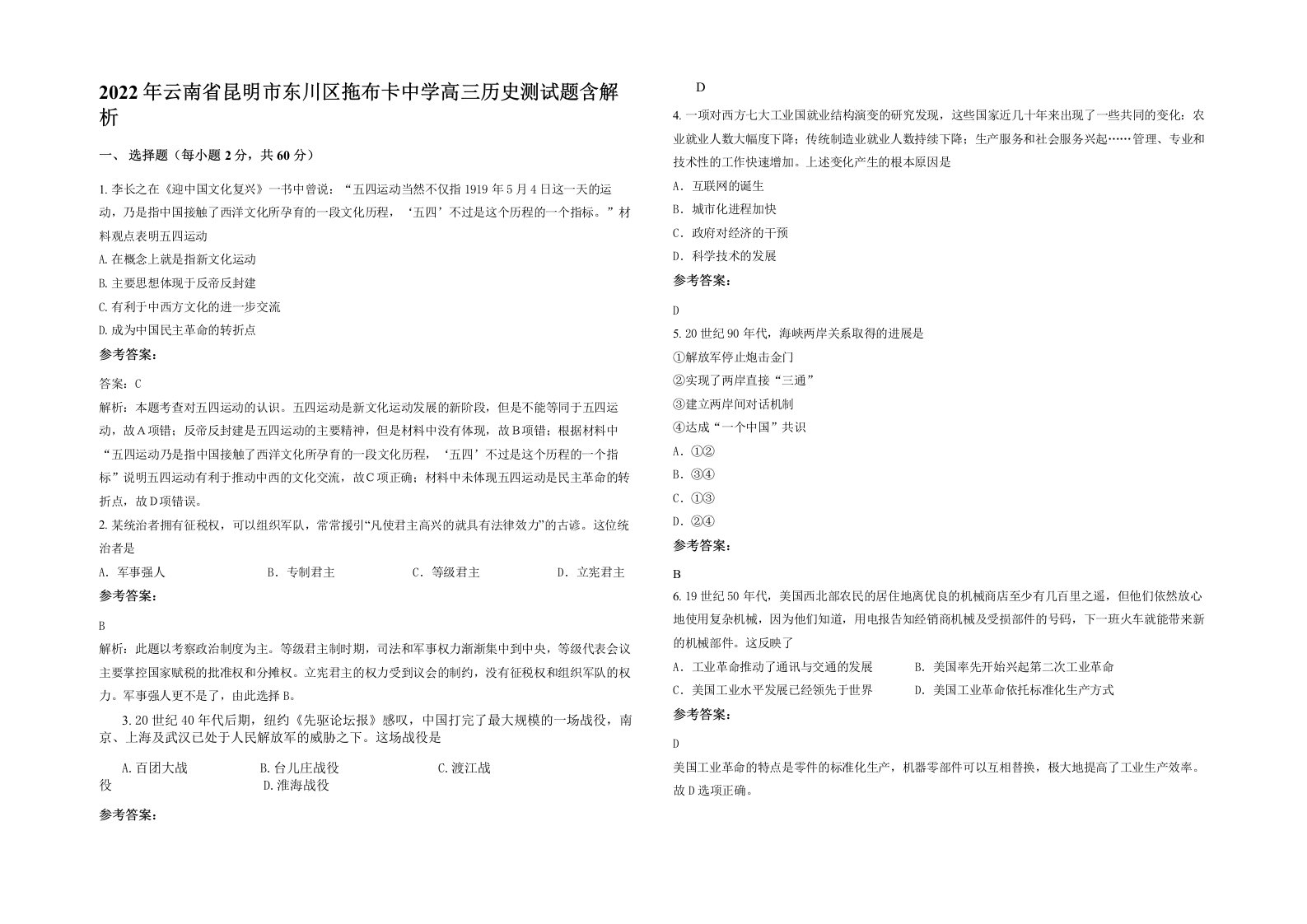 2022年云南省昆明市东川区拖布卡中学高三历史测试题含解析