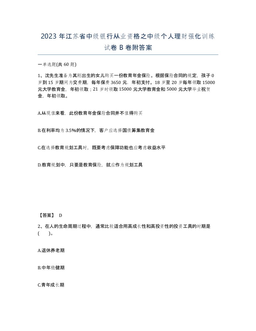 2023年江苏省中级银行从业资格之中级个人理财强化训练试卷B卷附答案