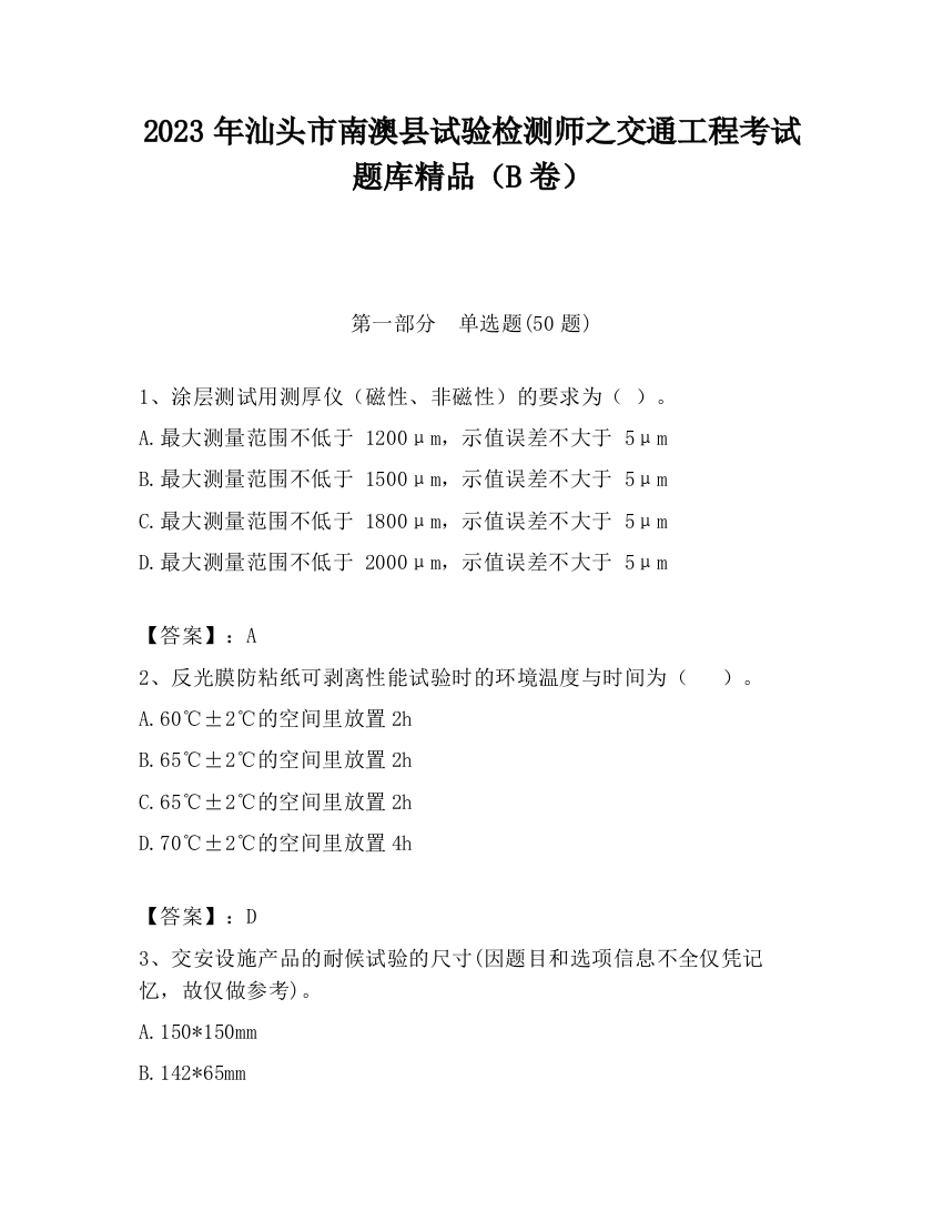 2023年汕头市南澳县试验检测师之交通工程考试题库精品（B卷）