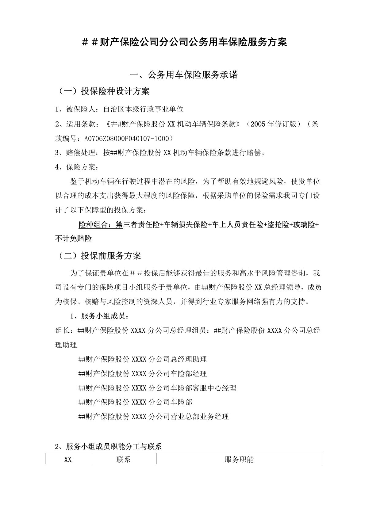 财产保险公司分公司公务用车保险服务方案