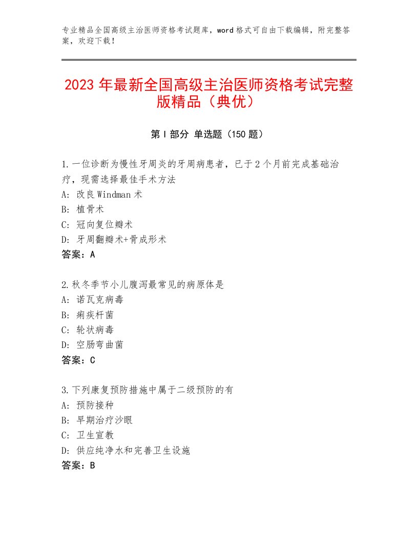 内部全国高级主治医师资格考试内部题库精品加答案